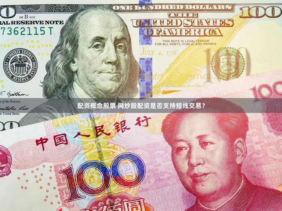 配资概念股票 网炒股配资是否支持短线交易？