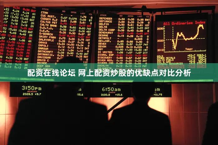 配资在线论坛 网上配资炒股的优缺点对比分析