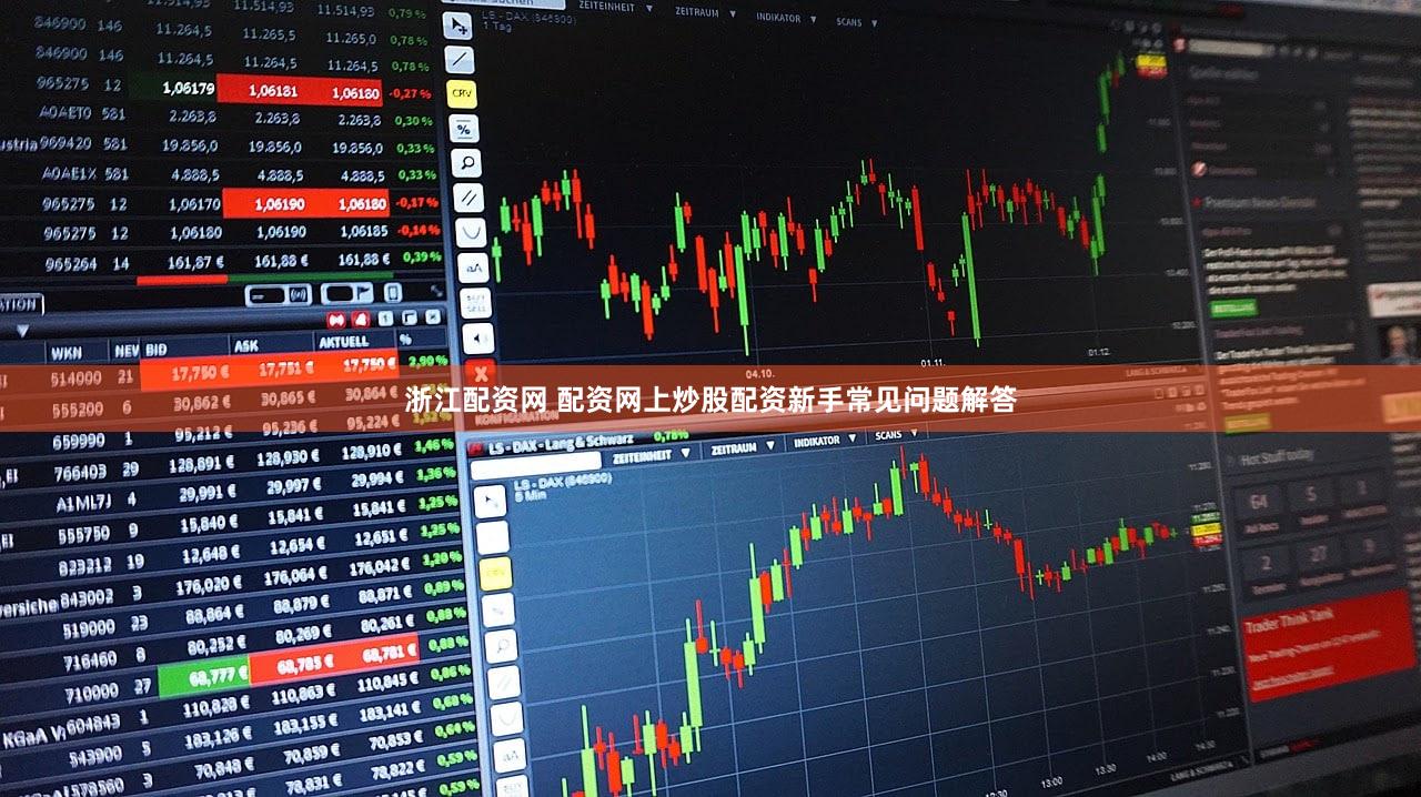 浙江配资网 配资网上炒股配资新手常见问题解答