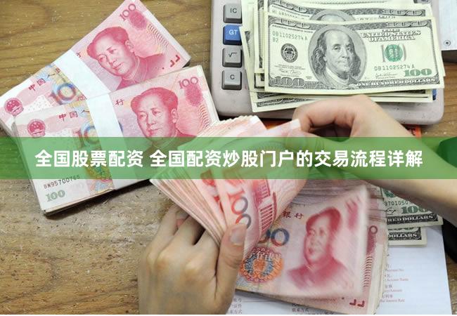 全国股票配资 全国配资炒股门户的交易流程详解