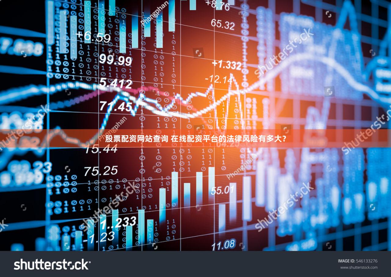 股票配资网站查询 在线配资平台的法律风险有多大？