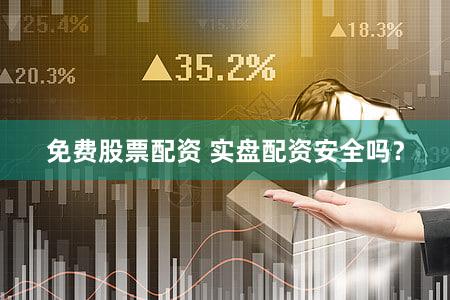 免费股票配资 实盘配资安全吗？