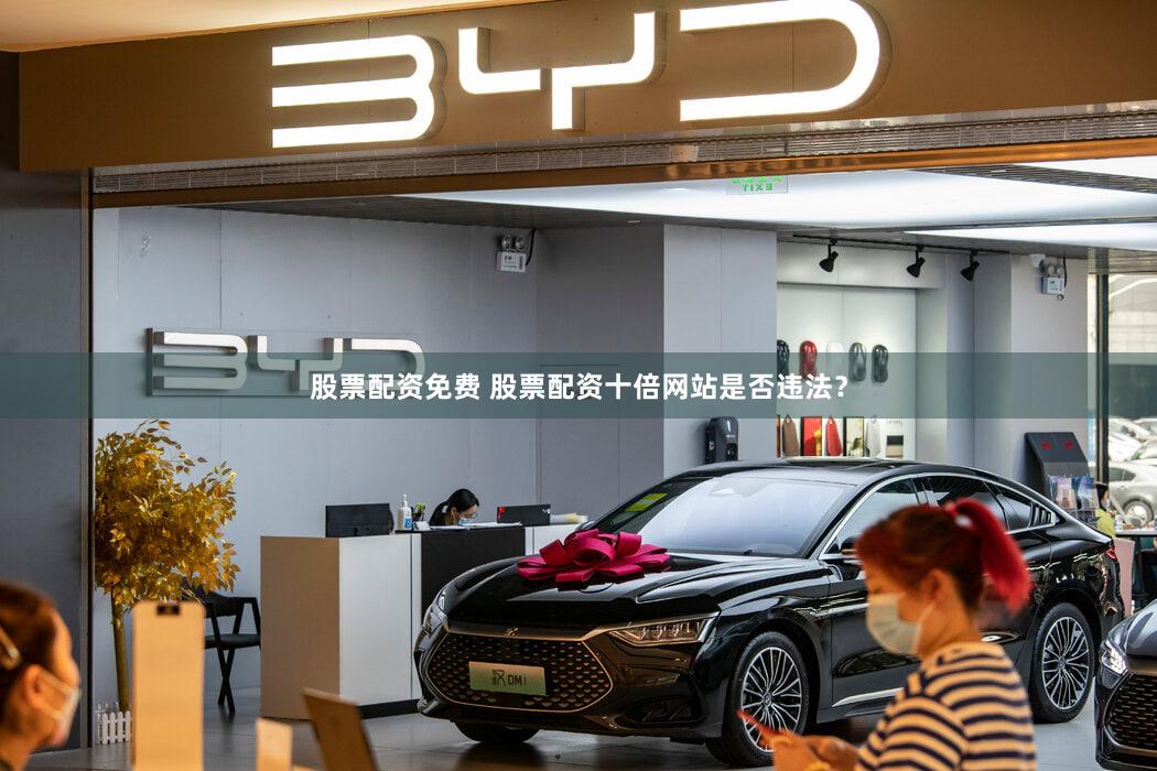 股票配资免费 股票配资十倍网站是否违法？