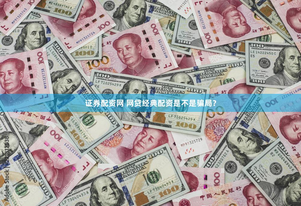 证券配资网 网贷经典配资是不是骗局？
