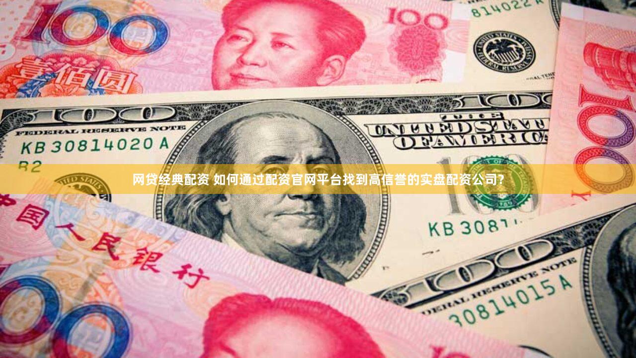 网贷经典配资 如何通过配资官网平台找到高信誉的实盘配资公司？
