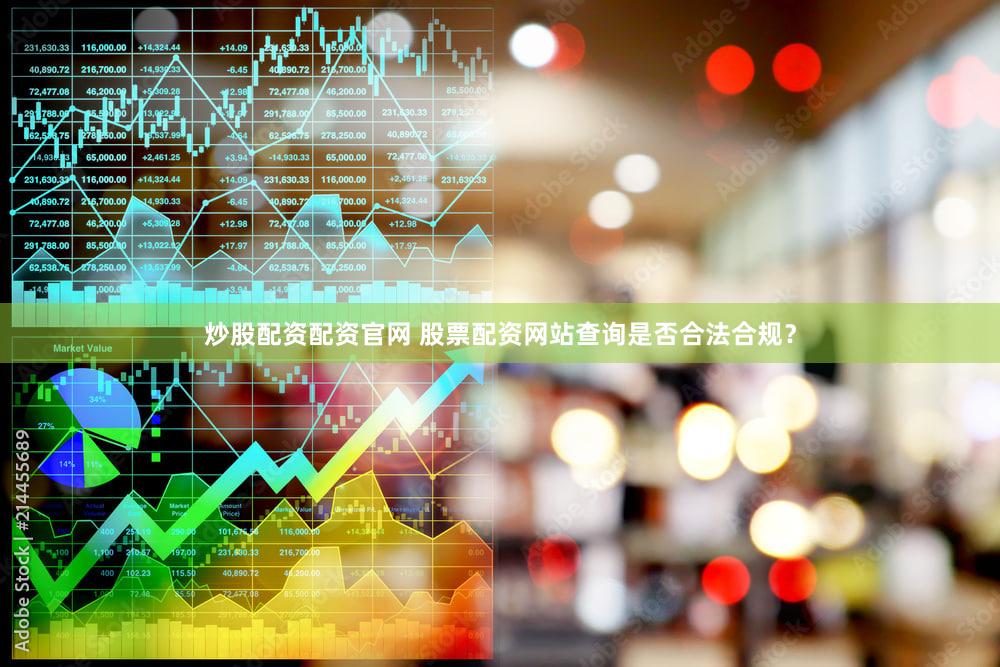 炒股配资配资官网 股票配资网站查询是否合法合规？
