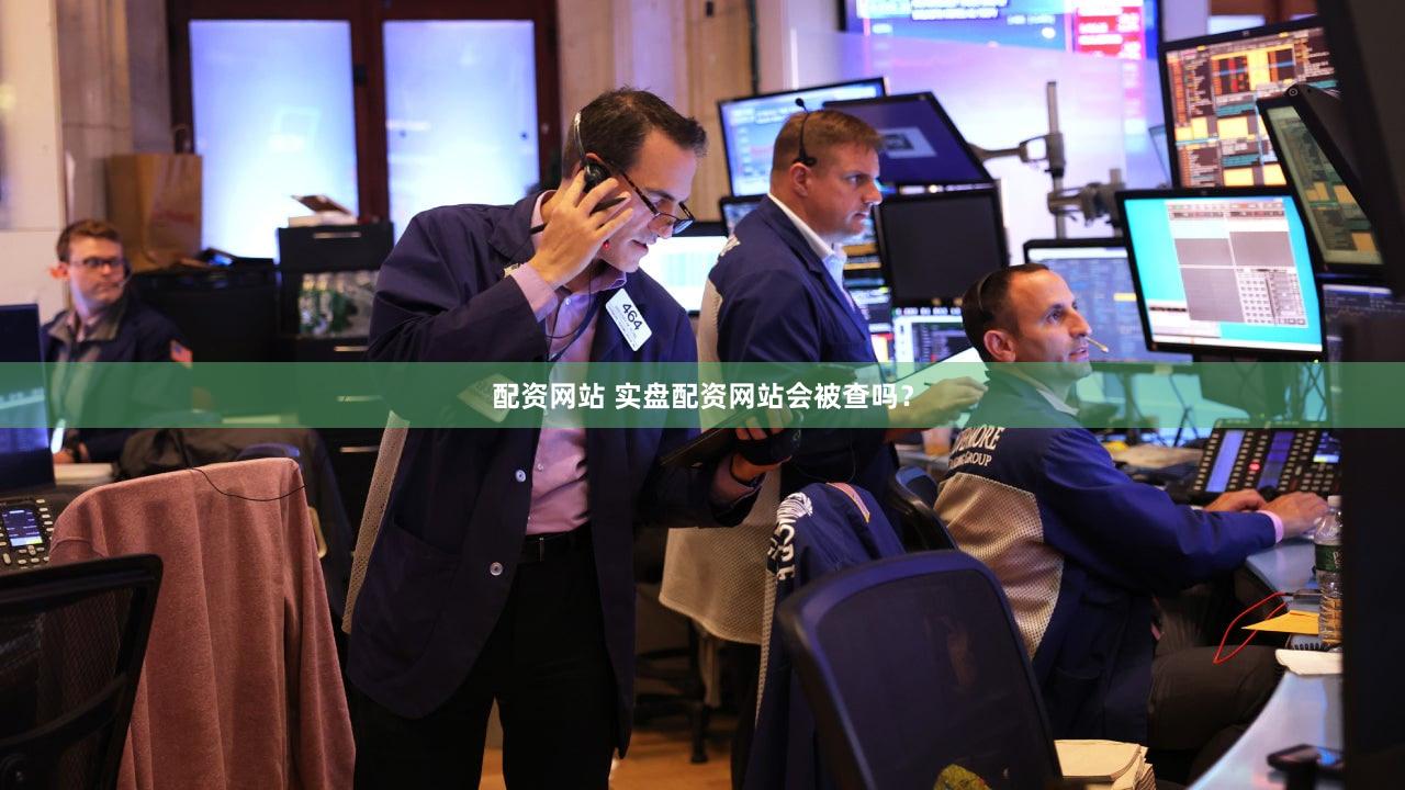 配资网站 实盘配资网站会被查吗？
