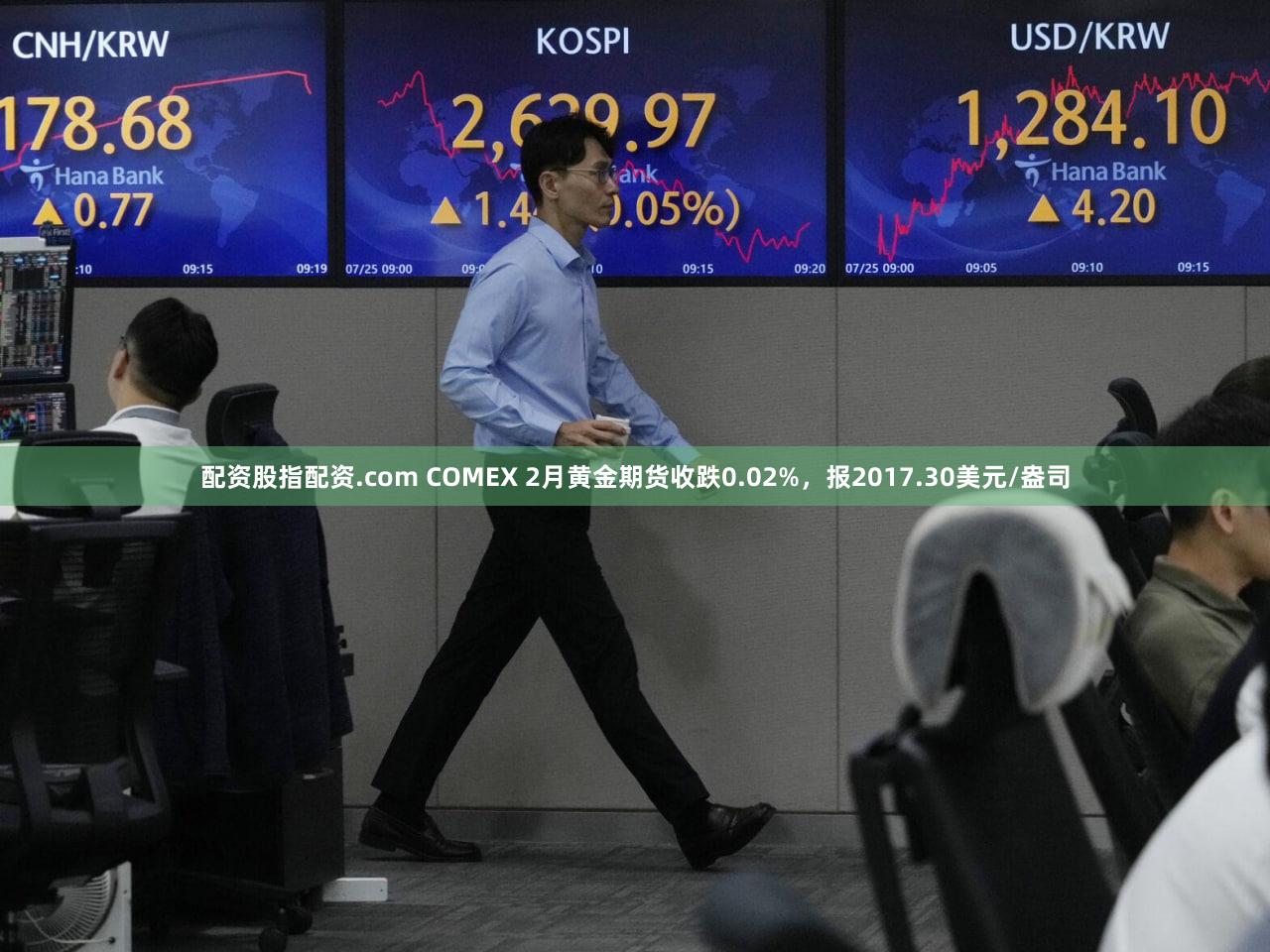 配资股指配资.com COMEX 2月黄金期货收跌0.02%，报2017.30美元/盎司