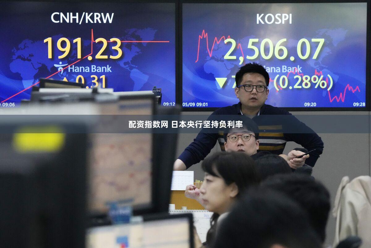 配资指数网 日本央行坚持负利率