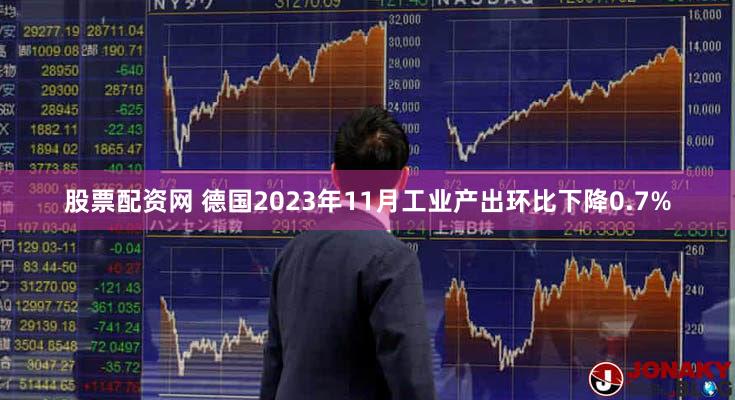 股票配资网 德国2023年11月工业产出环比下降0.7%