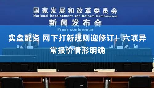 实盘配资 网下打新规则迎修订！六项异常报价情形明确