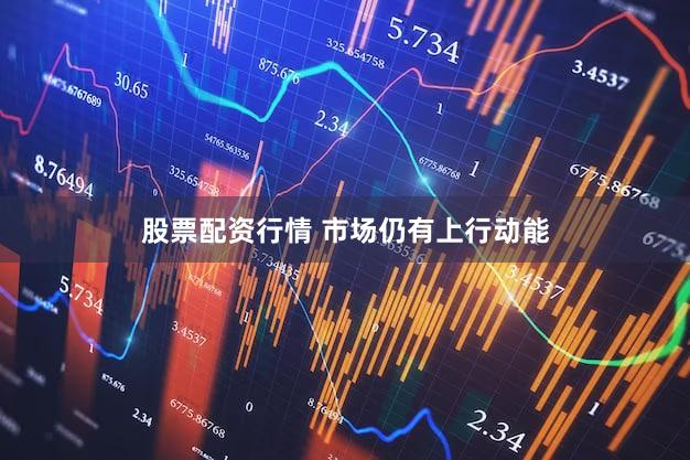 股票配资行情 市场仍有上行动能