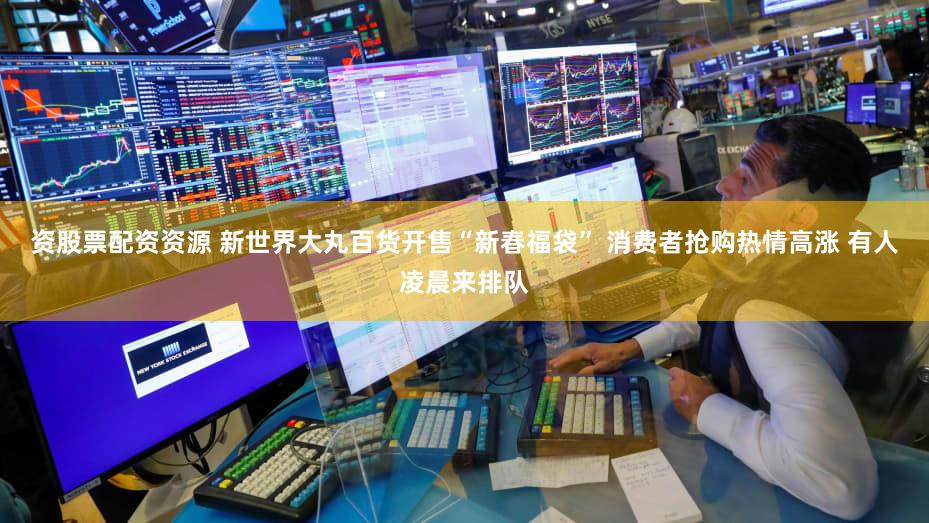 资股票配资资源 新世界大丸百货开售“新春福袋” 消费者抢购热情高涨 有人凌晨来排队