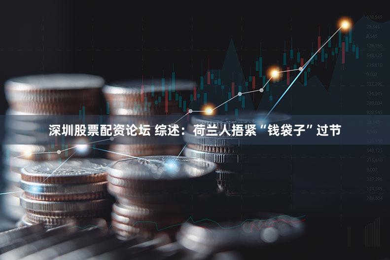 深圳股票配资论坛 综述：荷兰人捂紧“钱袋子”过节