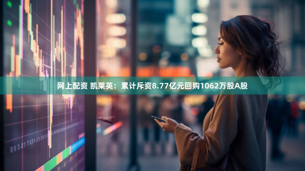 网上配资 凯莱英：累计斥资8.77亿元回购1062万股A股