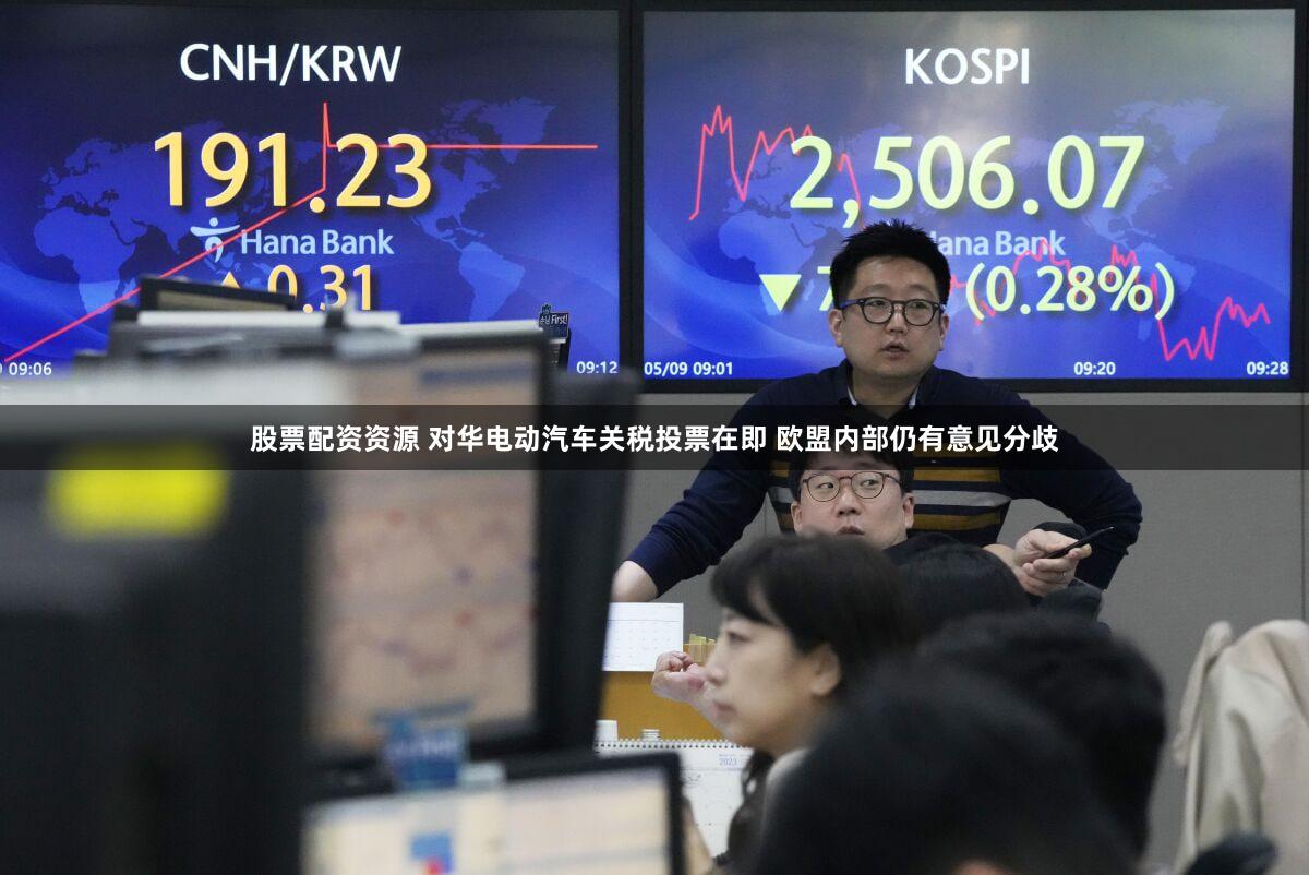 股票配资资源 对华电动汽车关税投票在即 欧盟内部仍有意见分歧