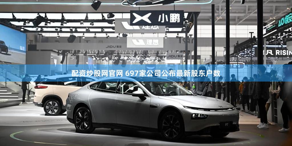 配资炒股网官网 697家公司公布最新股东户数