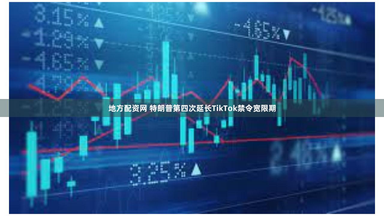 地方配资网 特朗普第四次延长TikTok禁令宽限期