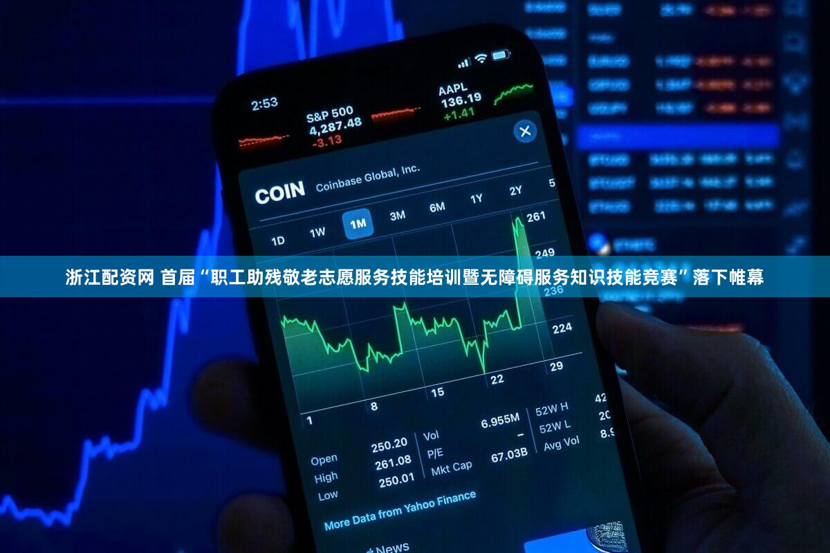 浙江配资网 首届“职工助残敬老志愿服务技能培训暨无障碍服务知识技能竞赛”落下帷幕