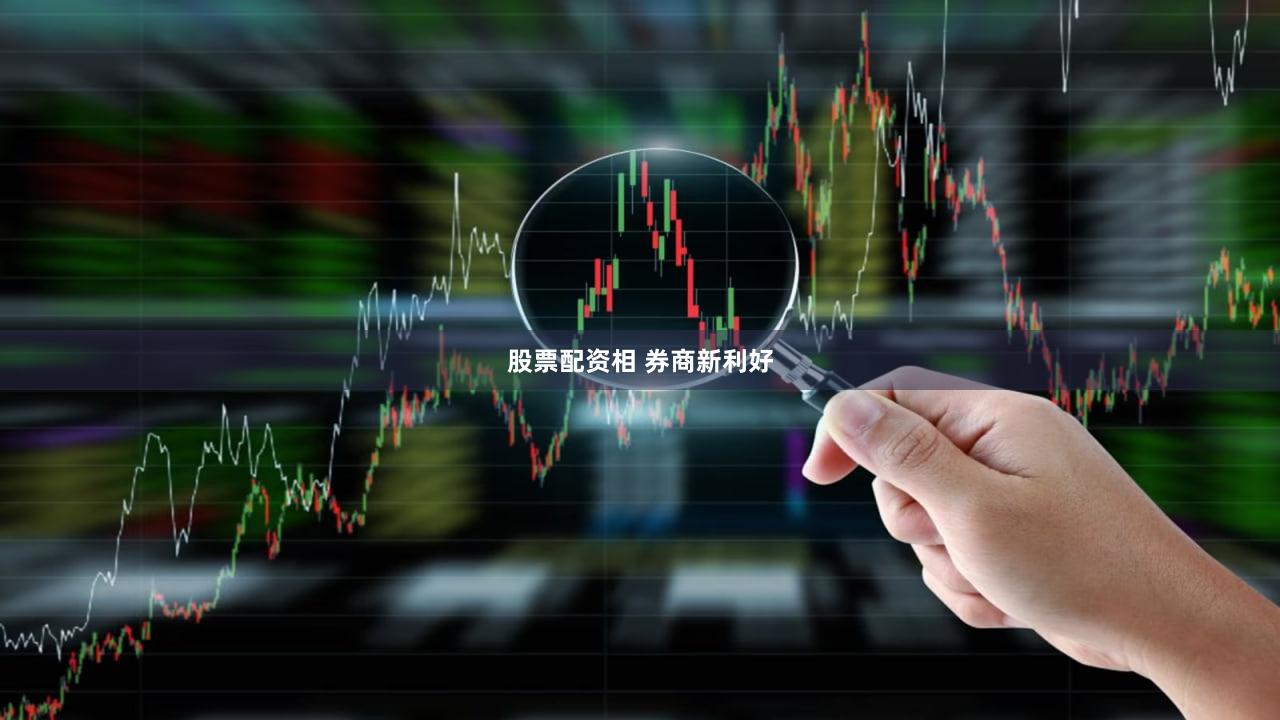股票配资相 券商新利好