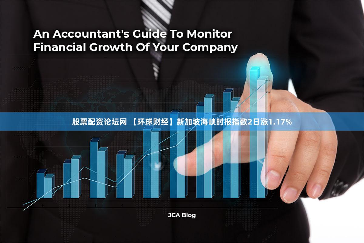 股票配资论坛网 【环球财经】新加坡海峡时报指数2日涨1.17%