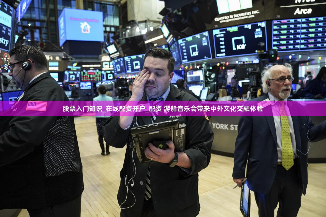 股票入门知识_在线配资开户_配资 游船音乐会带来中外文化交融体验