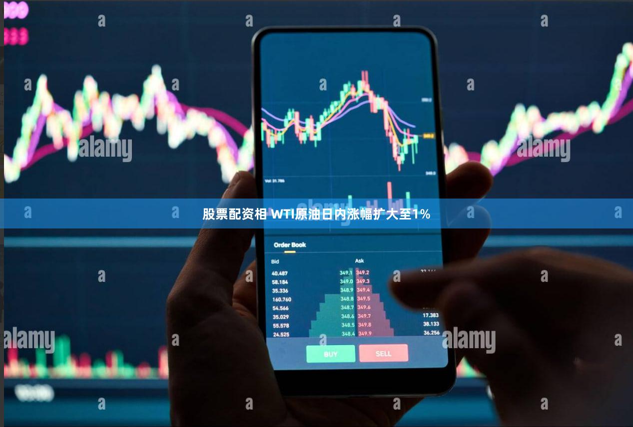 股票配资相 WTI原油日内涨幅扩大至1%