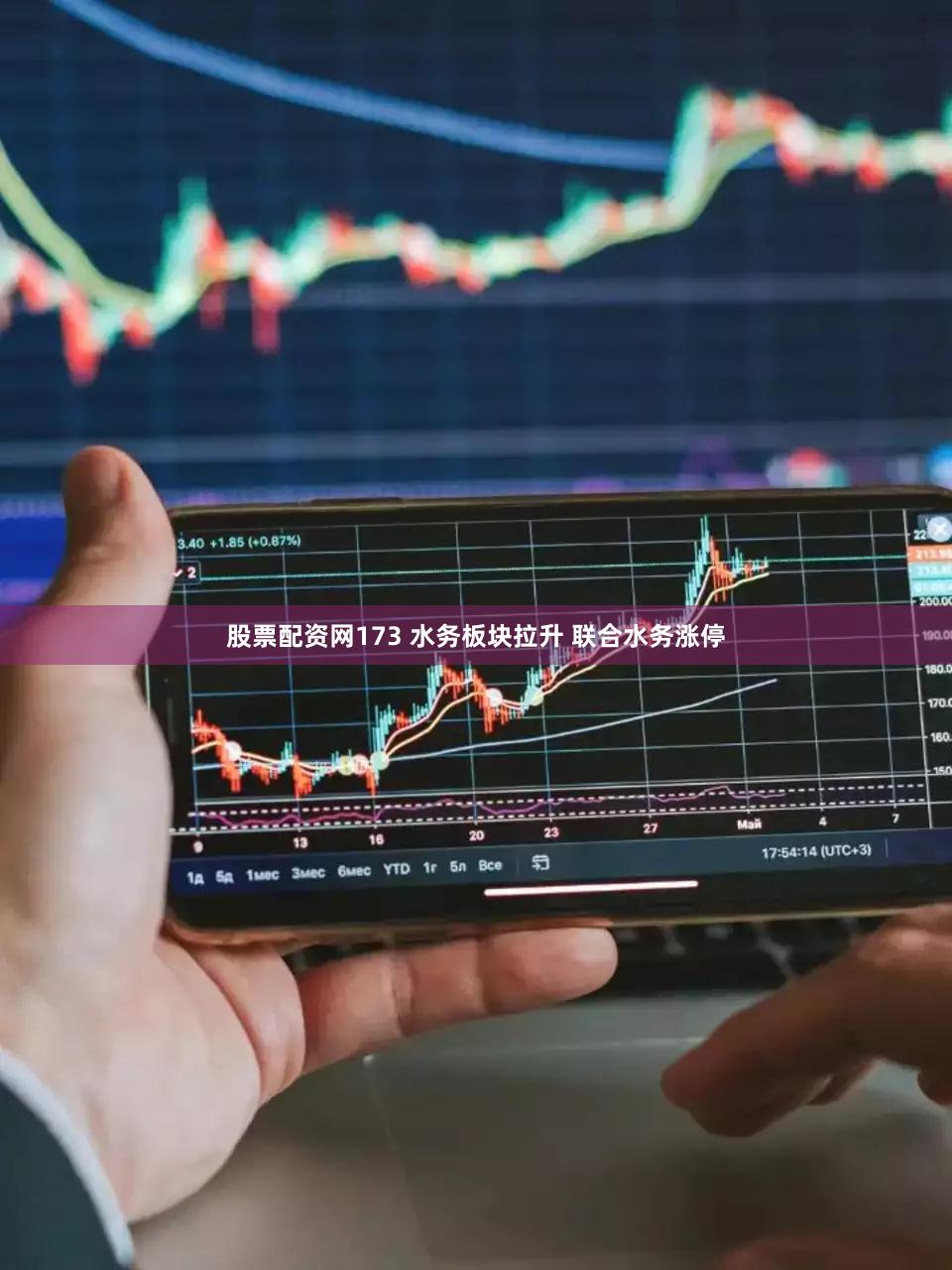 股票配资网173 水务板块拉升 联合水务涨停