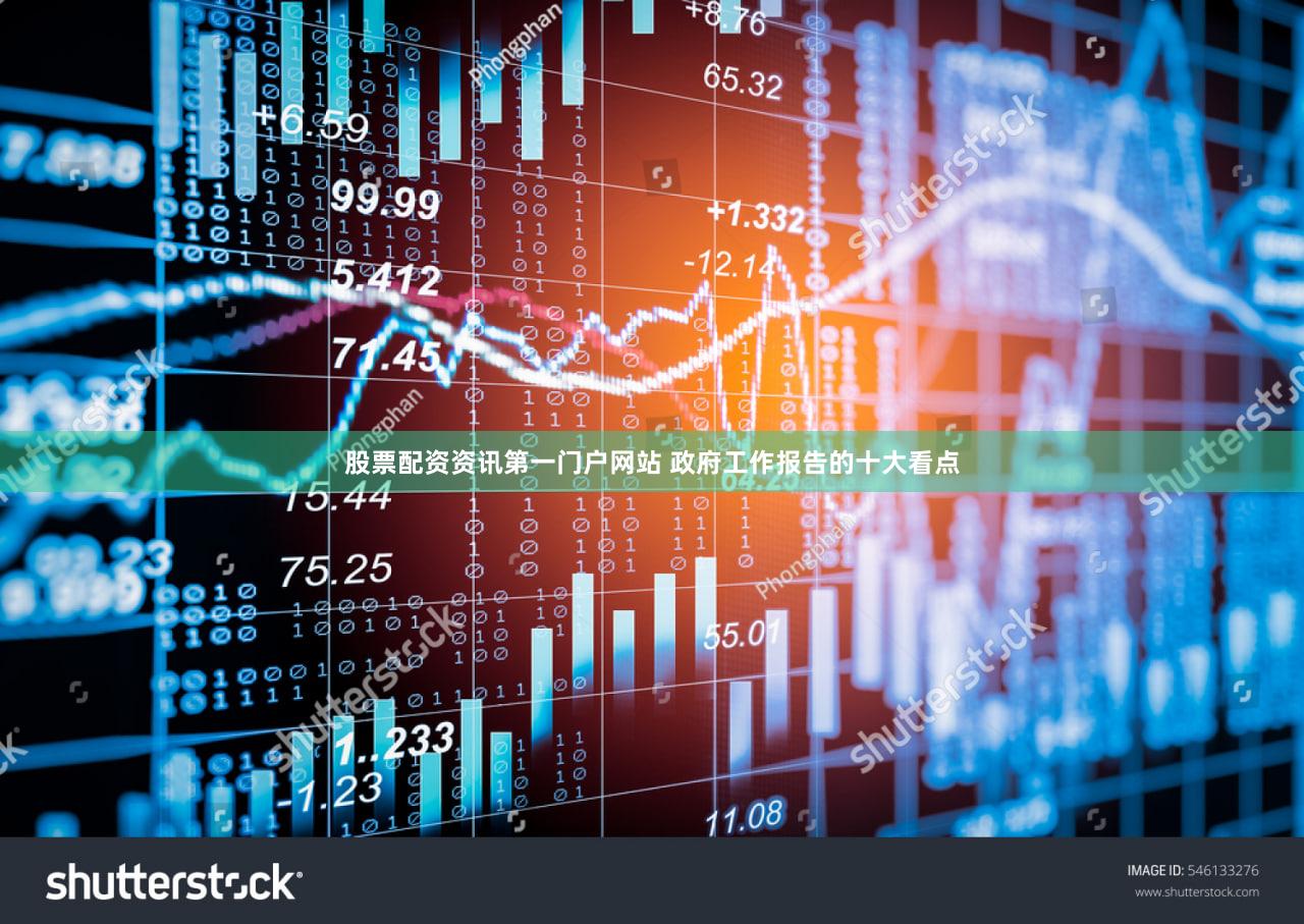 股票配资资讯第一门户网站 政府工作报告的十大看点