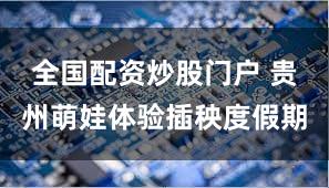 全国配资炒股门户 贵州萌娃体验插秧度假期