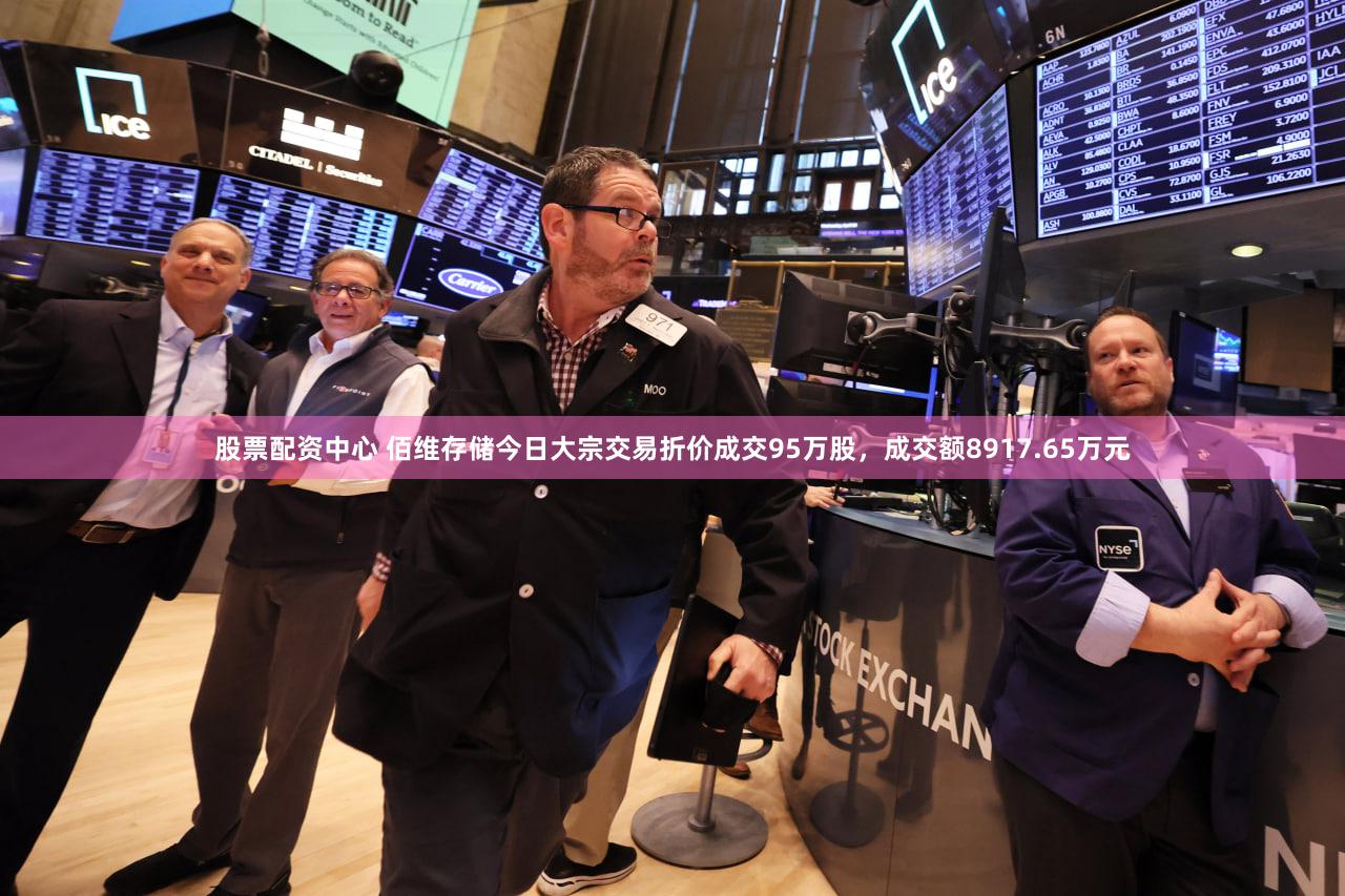 股票配资中心 佰维存储今日大宗交易折价成交95万股，成交额8917.65万元