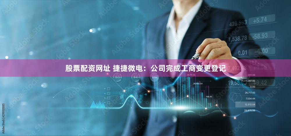 股票配资网址 捷捷微电：公司完成工商变更登记