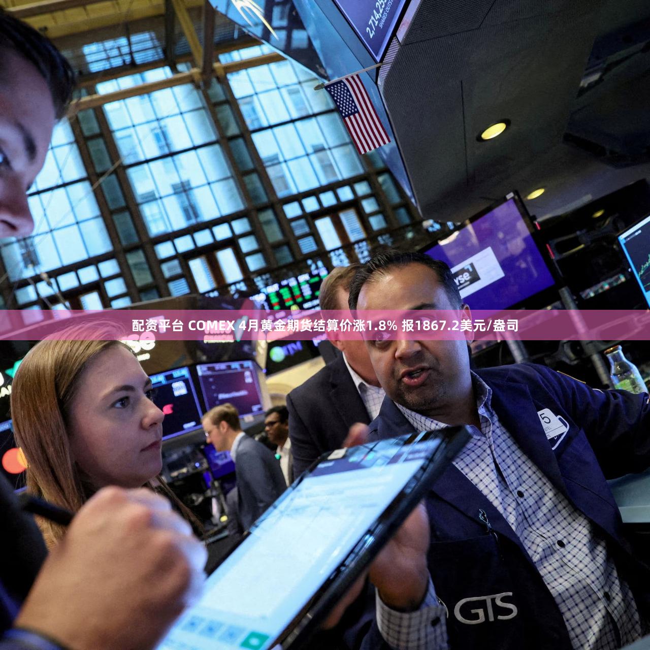 配资平台 COMEX 4月黄金期货结算价涨1.8% 报1867.2美元/盎司