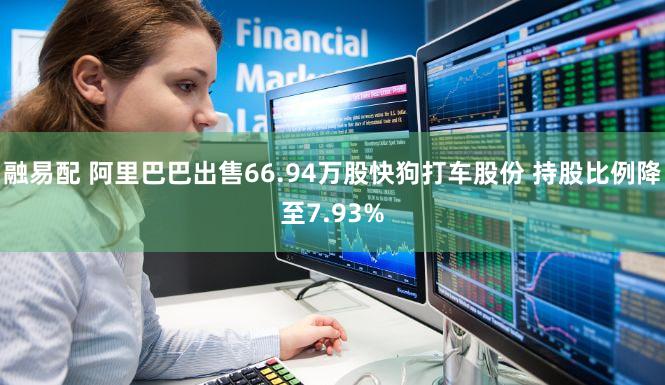 融易配 阿里巴巴出售66.94万股快狗打车股份 持股比例降至7.93%