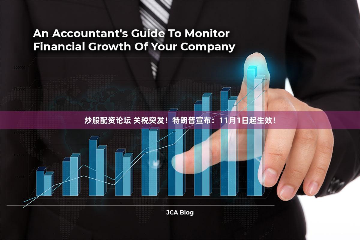 炒股配资论坛 关税突发!特朗普宣布:11月1日起生效!