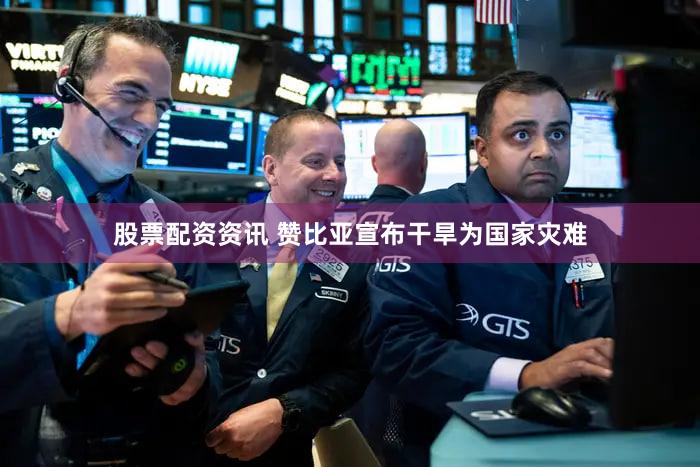 股票配资资讯 赞比亚宣布干旱为国家灾难