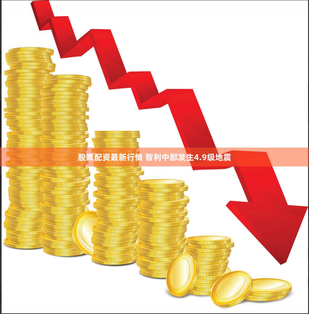 股票配资最新行情 智利中部发生4.9级地震