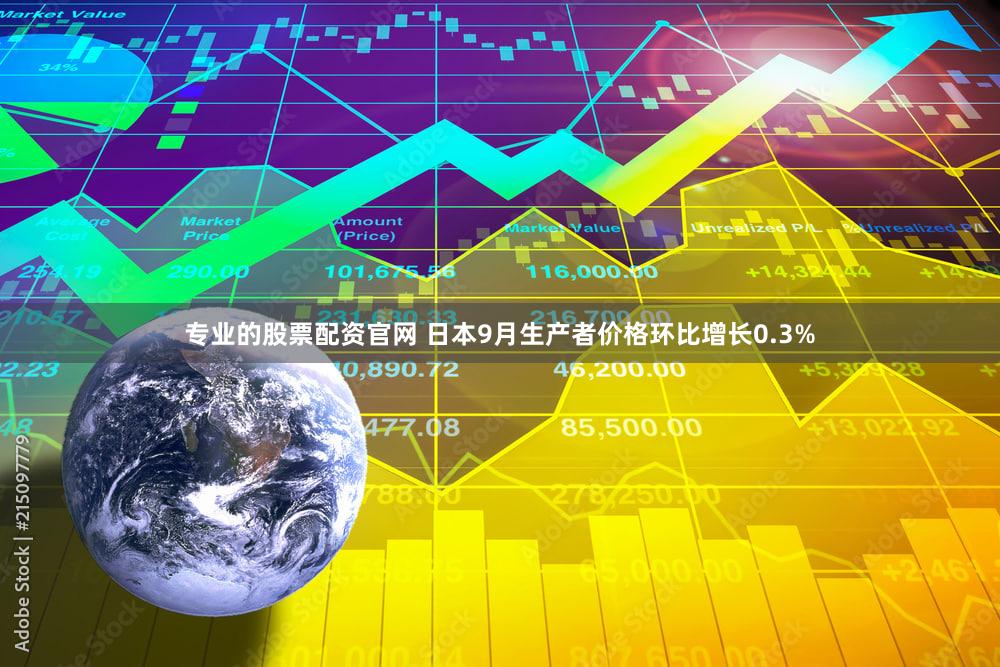 专业的股票配资官网 日本9月生产者价格环比增长0.3%
