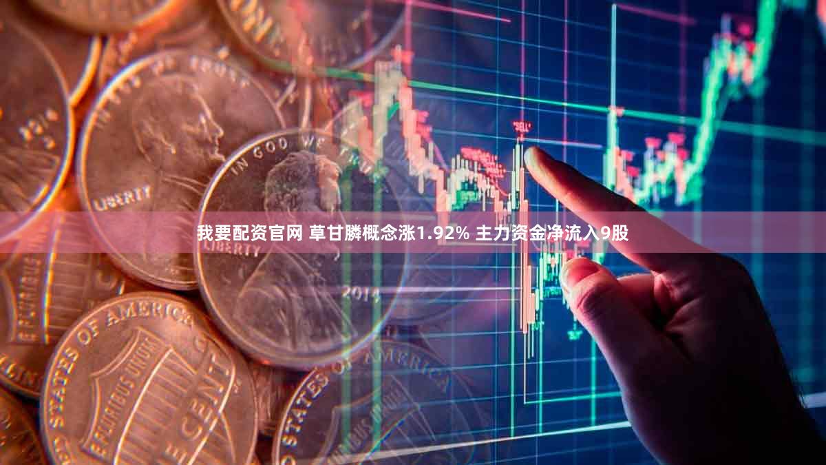 我要配资官网 草甘膦概念涨1.92% 主力资金净流入9股