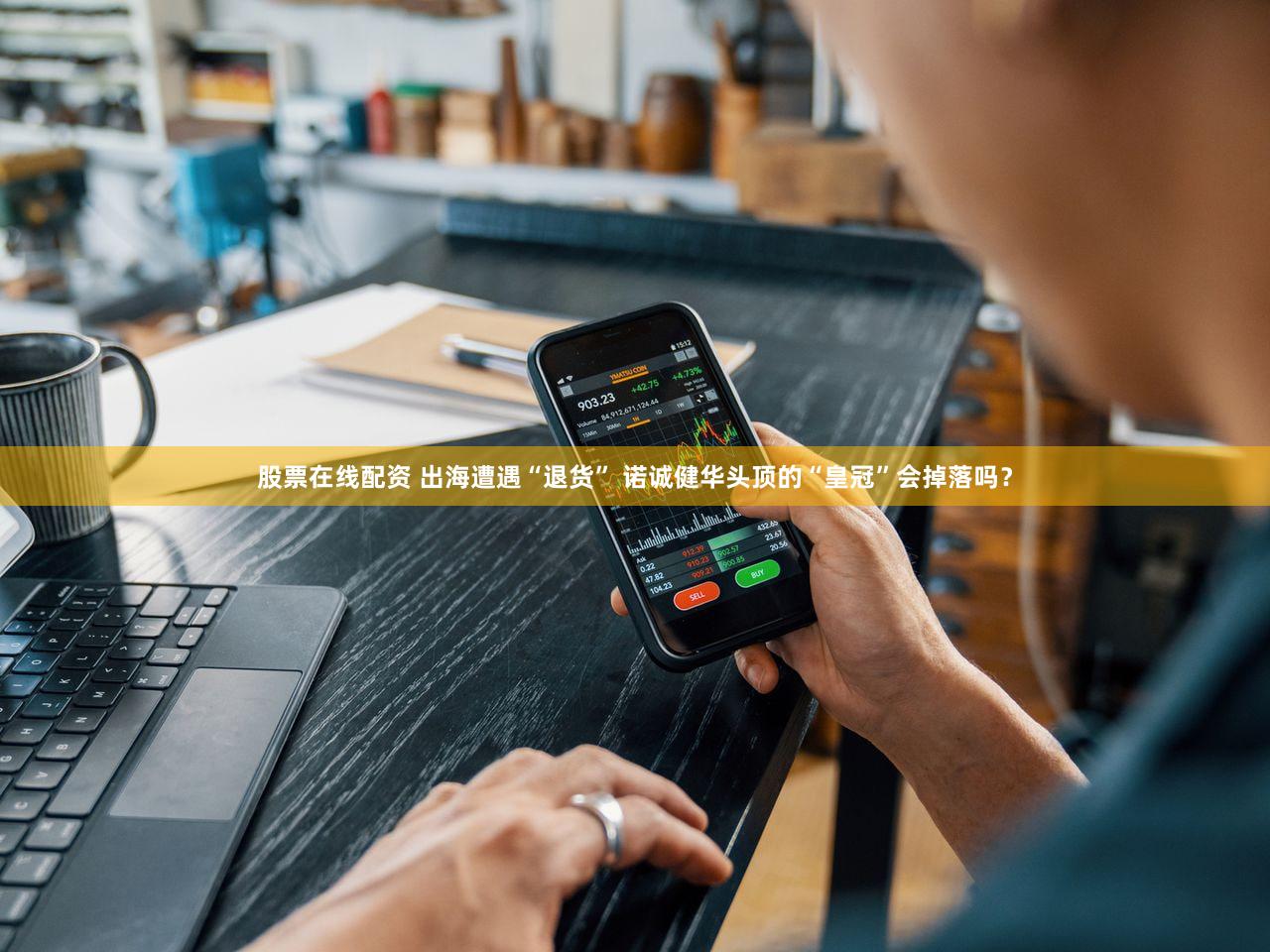 股票在线配资 出海遭遇“退货” 诺诚健华头顶的“皇冠”会掉落吗？