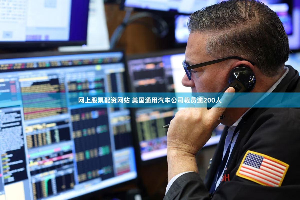 网上股票配资网站 美国通用汽车公司裁员逾200人