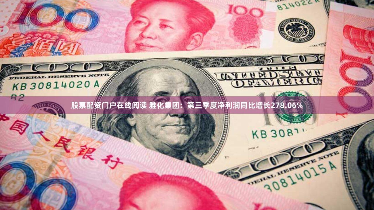 股票配资门户在线阅读 雅化集团：第三季度净利润同比增长278.06%