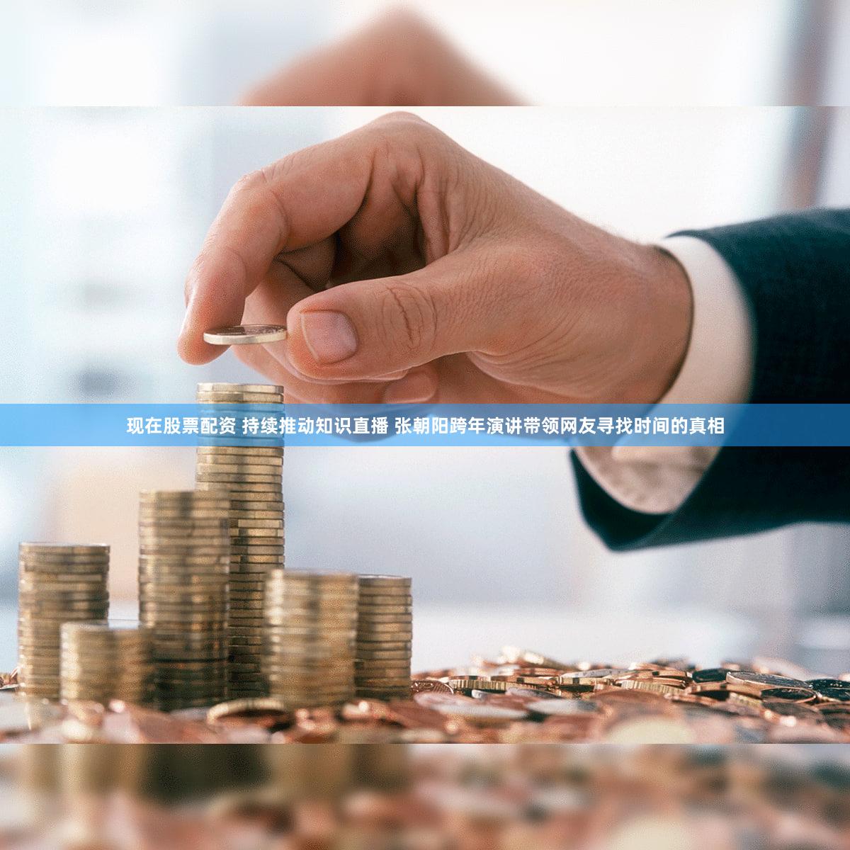 现在股票配资 持续推动知识直播 张朝阳跨年演讲带领网友寻找时间的真相