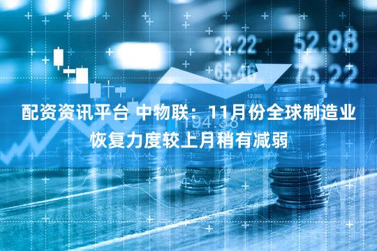 配资资讯平台 中物联:11月份全球制造业恢复力度较上月稍有减弱