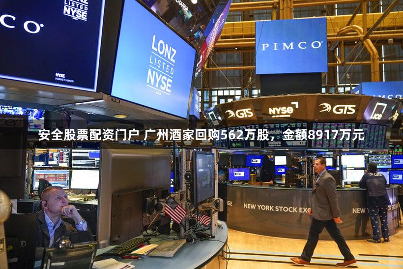 安全股票配资门户 广州酒家回购562万股，金额8917万元