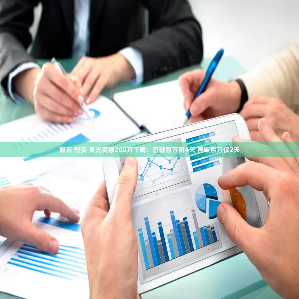 股市 配资 灵光突破200万下载：首破百万用4天 再破百万仅2天