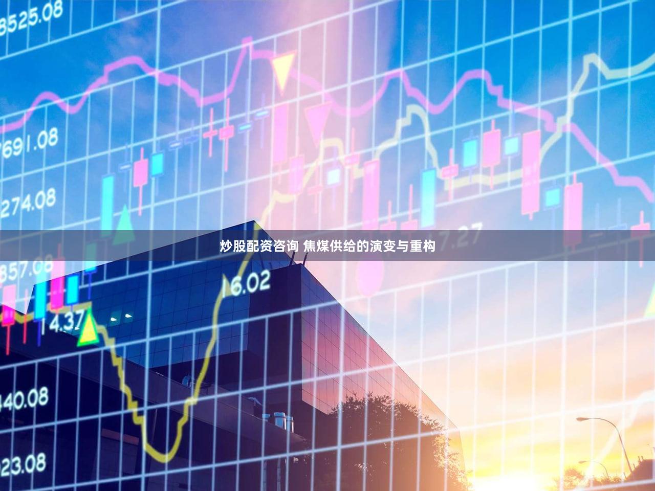 炒股配资咨询 焦煤供给的演变与重构