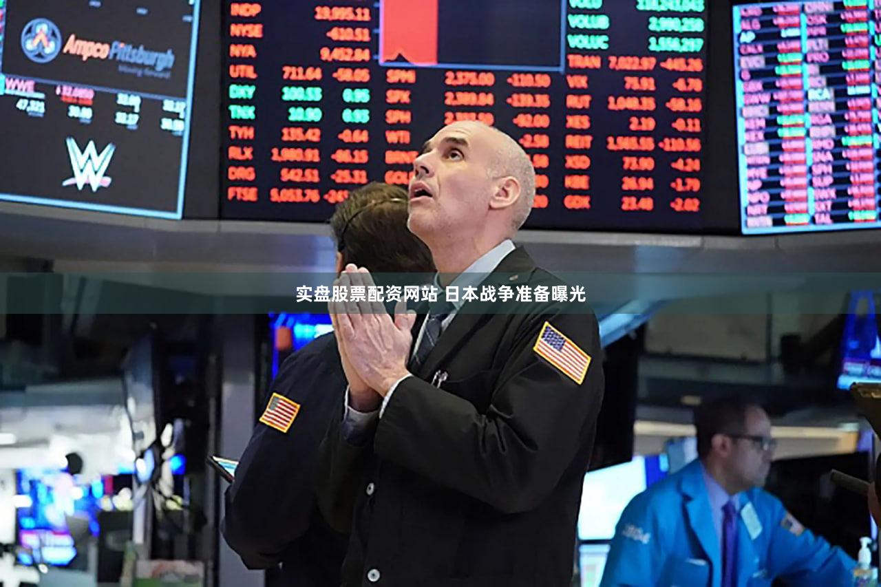 实盘股票配资网站 日本战争准备曝光