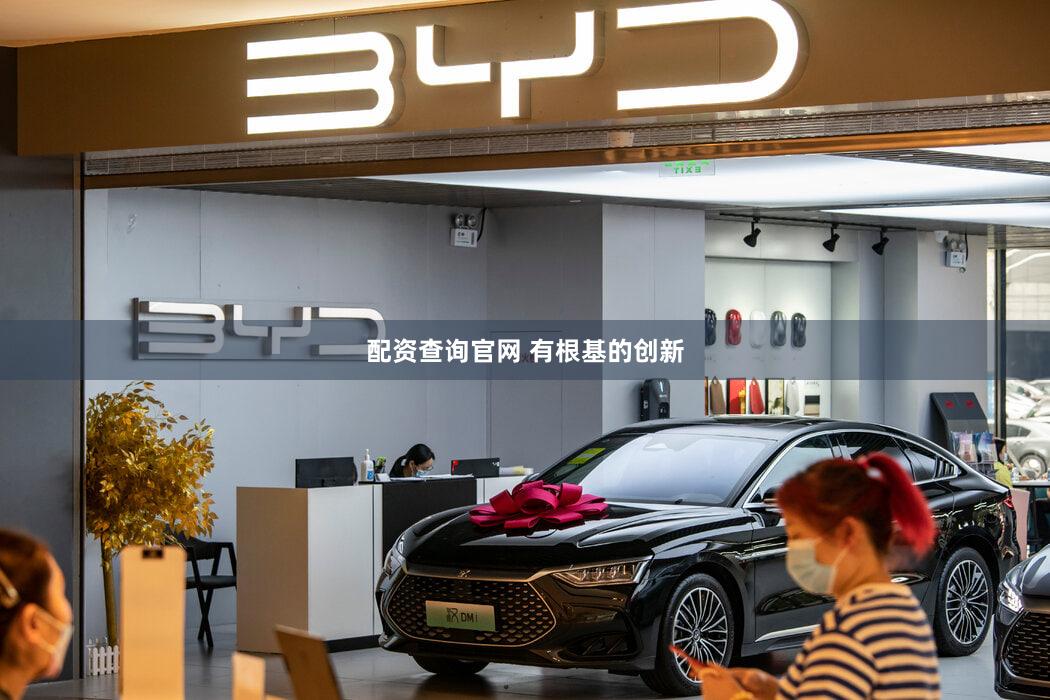 配资查询官网 有根基的创新
