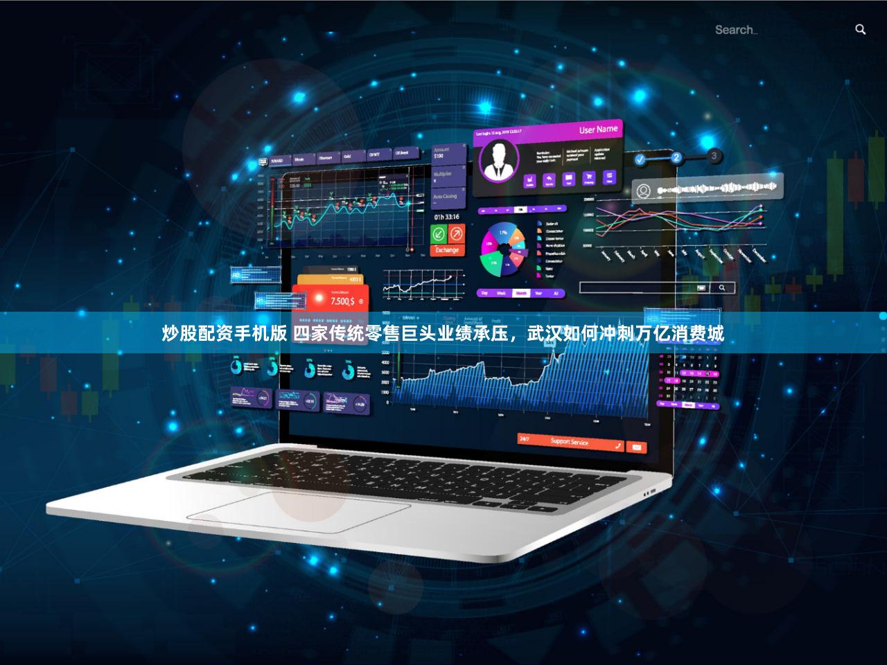 炒股配资手机版 四家传统零售巨头业绩承压,武汉如何冲刺万亿消费城